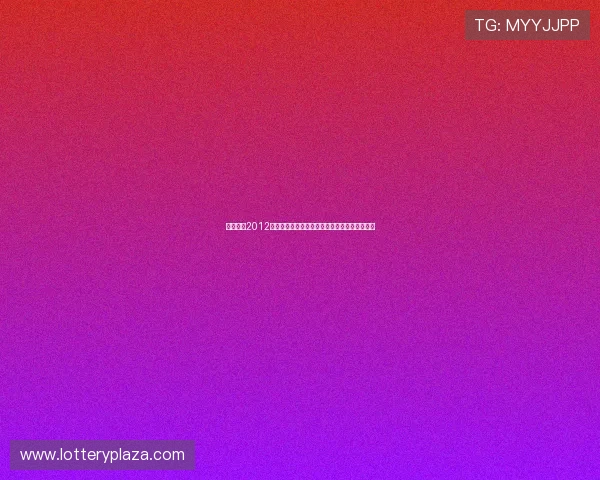 广州恒大2012年亚冠之路：辉煌时刻与历史性胜利的背后故事